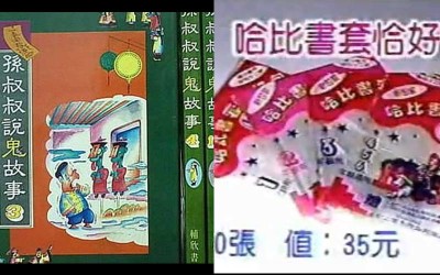 台灣90年代時的趨勢，勾起許多六七年級生的記憶！