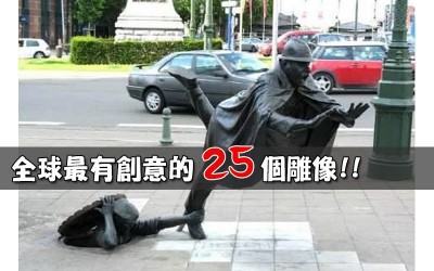 《全球最具創意性的２５個雕像》台灣也上榜囉