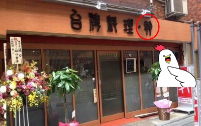 他到日本旅遊...竟在街頭發現超謎樣「台灣料理店」  網友一看全笑翻：真的很台灣味XD